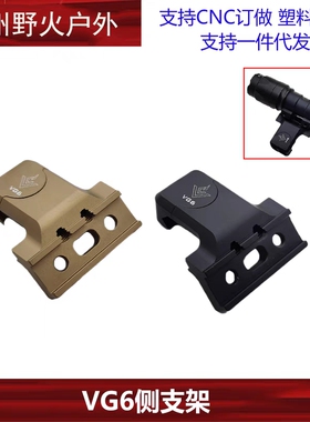 VG6刻字M300M600系列手电筒底座支架45度斜侧手电支架20mm导轨