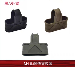 弹夹快拔套通用弹夹套5.56弹匣套三角橡胶套HK416J8J9SLR装饰配件