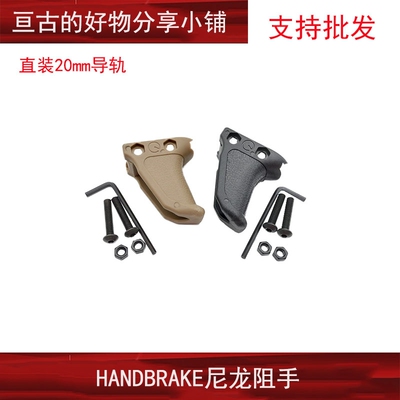 户外玩具 HANDBRAKE尼龙阻手器直装20mm导轨系统装饰挂件仿假烧结