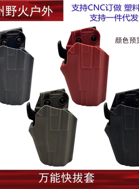 【通用快拔套】MST2011 格洛克P1 G17通用塑料快拔
