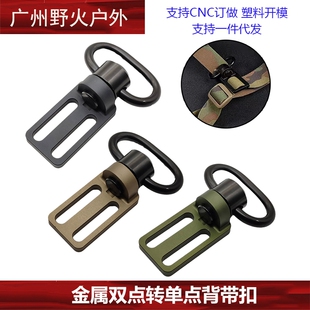 双点功能绳转单点功能绳转接座（1英寸）CNC铝合金 金属QD背带扣