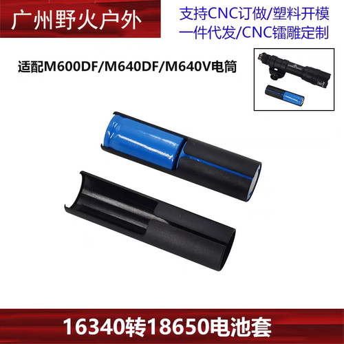 16340转18650电池套适配M600DF/M640DF/M640V电筒