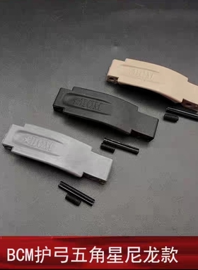 【BCM尼龙护弓】原品复刻 BCM护弓 AR-15尼龙护圈JMT模型玩具配件