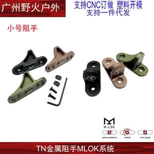 【TN阻手】 小号阻手MLOK ARP9阻手 SLR金属扶手 MI鱼骨改装配件