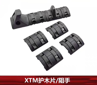 XTM护木片阻手锦明8新威尔M4XTM战术导轨甲胄拼接尼龙护木片组模