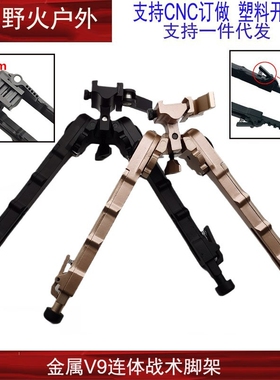 【V9脚架】Mlok三脚架黑色铝合金M-LOKV9脚架分体连体20mm脚架