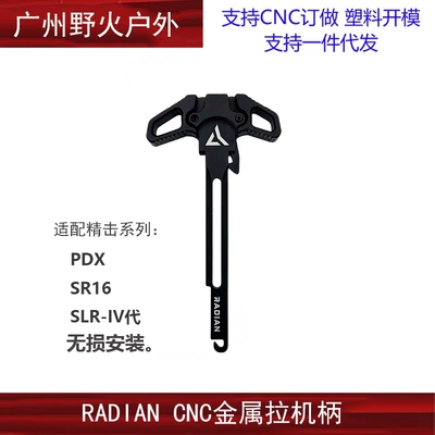 RADIAN CNC改装全金属拉机柄 适配精击SR16 PDX SLR4代 无损安装