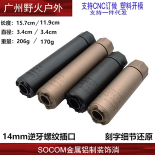 socom消音SUREFIRE WARDEN LDTHK416D复刻版14逆牙16扩孔金属模型