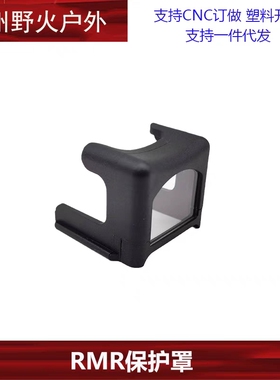 【RMR保护罩】RMR红点镜片G17全息小红点镜头保护罩