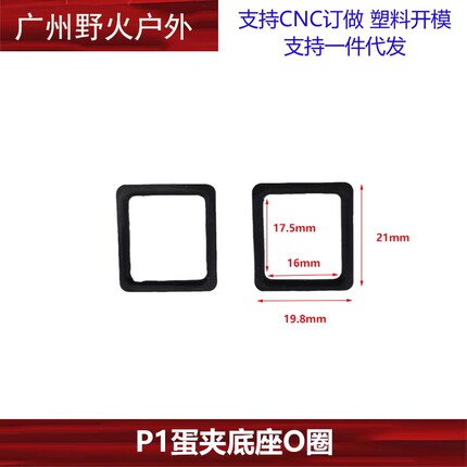 P1蛋夹底座O圈