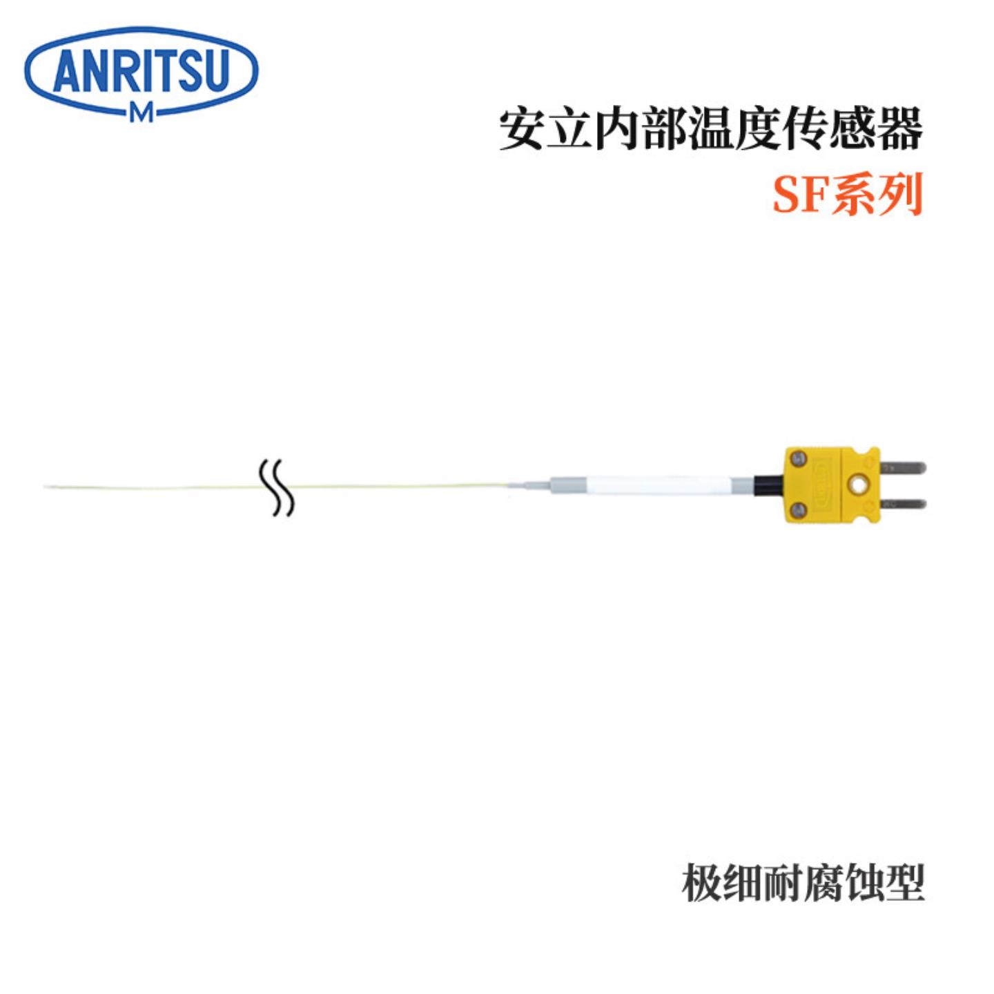 日本ANRITSU安立SF-E K-200-ASP ANP 极细耐腐蚀型内部温度传