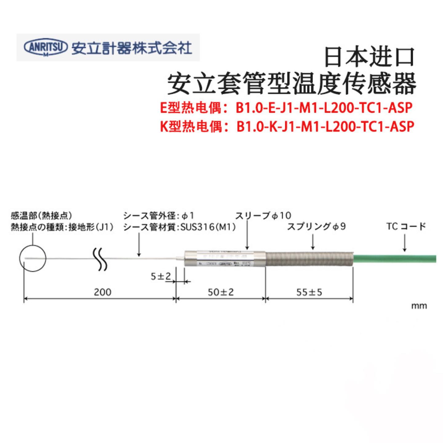 日本ANRITSU安立B10-E K-J1-M1-L200-TC1-ASP ANP原装温度传