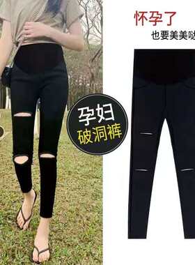 孕妇裤春秋外穿大码小脚裤破洞