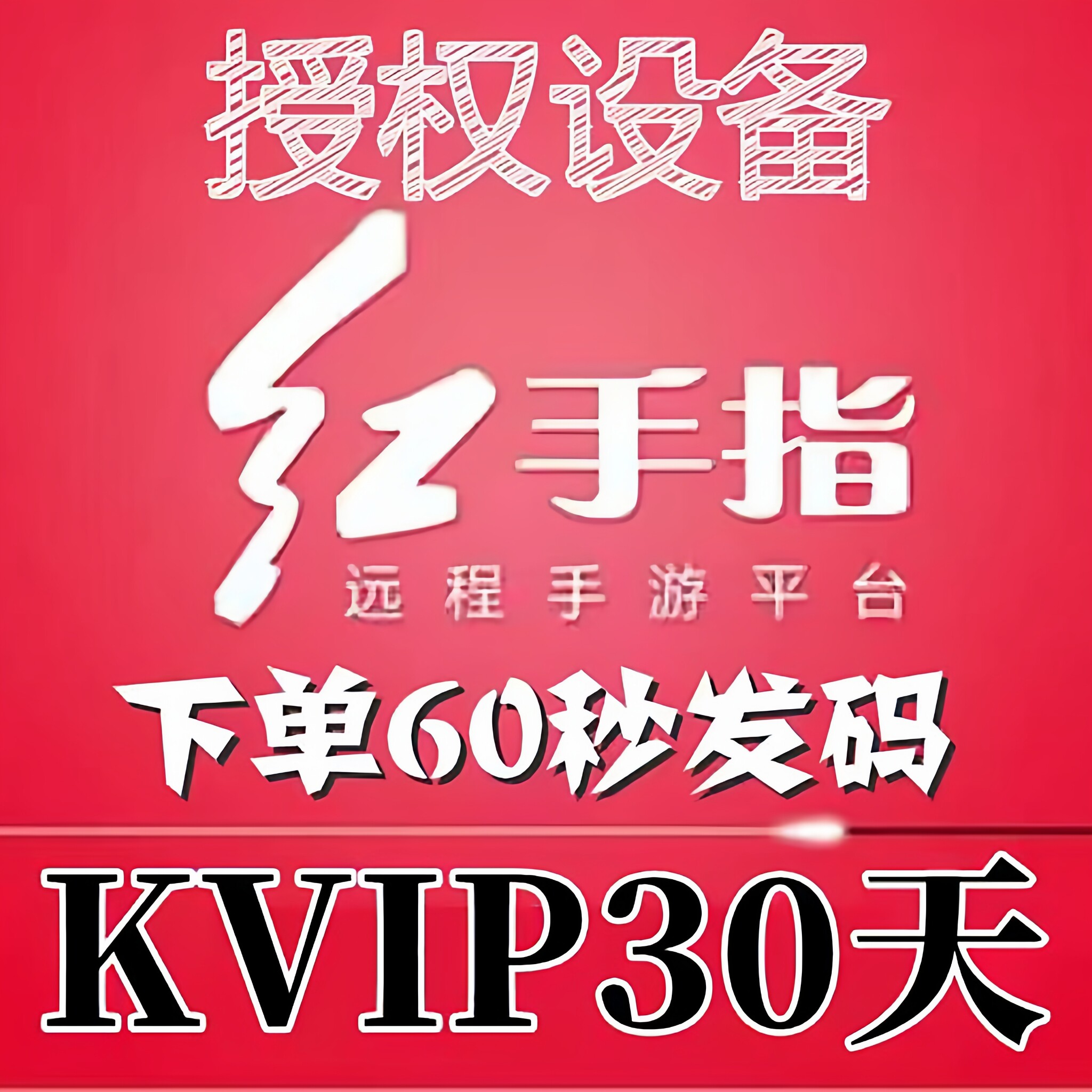 红手指云手机Kvip授权码 离线挂机 天卡周卡月卡 天数自选可续费