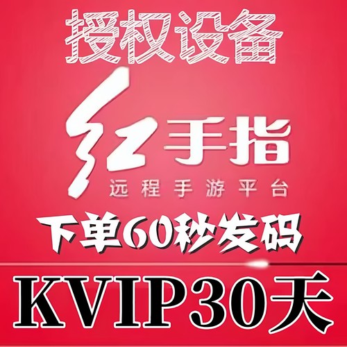 红手指云手机Kvip授权码 离线挂机 天卡周卡月卡 天数自选可续费