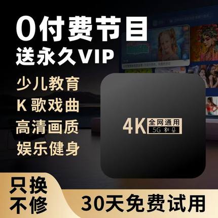 2025新款电视机顶盒4K网络电视永久免费全网通无线5G双频智能投屏