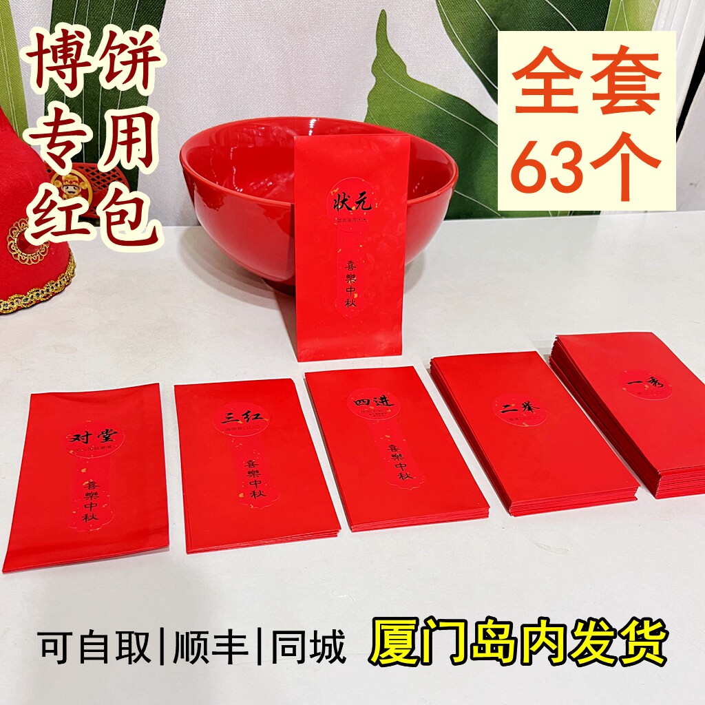 中秋博饼红包袋博饼卡游戏道具