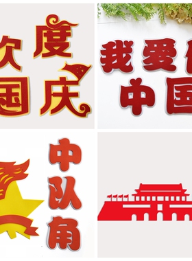 国庆节爱国主题墙贴中小学校幼儿园班级教室文化墙黑板报装饰贴纸