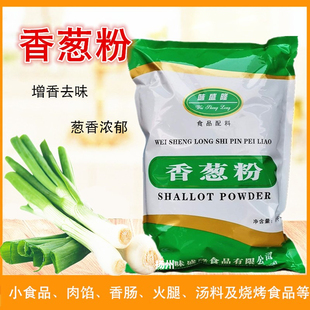 包邮 香葱粉1kg干葱粉大葱粉葱碎 烧烤西餐原料调味粉撒粉腌制香料