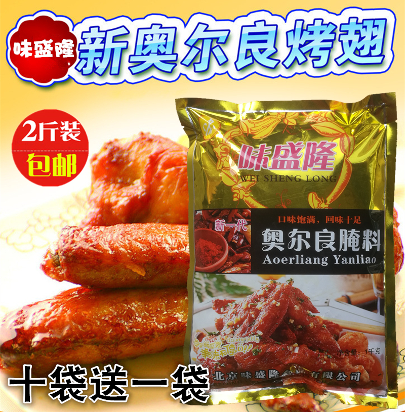 味盛隆新奥尔良烤翅腌料烧烤调料商用烤肉鸡柳鸡腿炸鸡腌料1000g