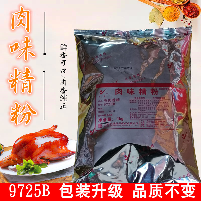 永盛鸡肉香精9725B精粉鸡肉粉香粉粉末香精肉味精粉增香提鲜回味