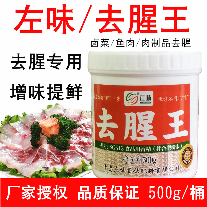 左味去腥王500g除鱼鸭腥味羊肉膻味卤菜去异味复合去腥回味调料粉 粮油调味/速食/干货/烘焙 特色/复合食品添加剂 原图主图