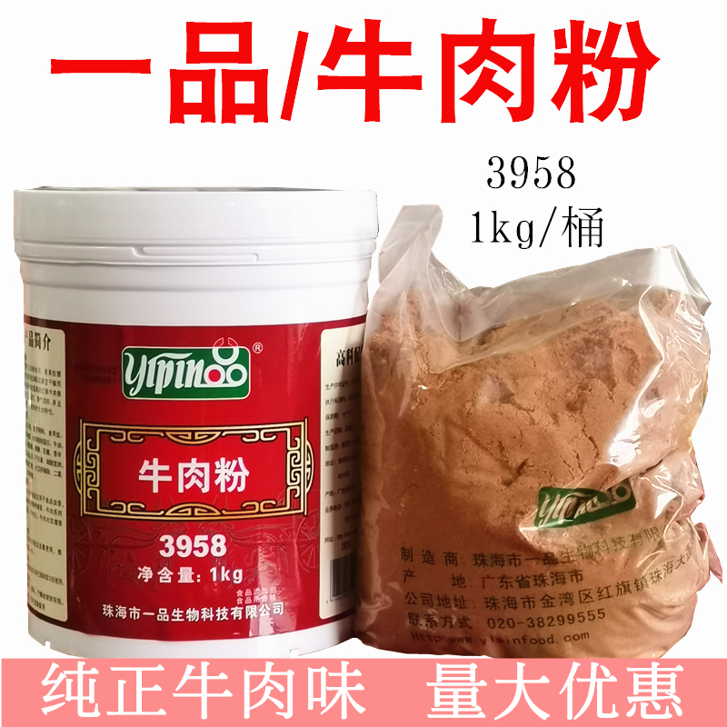 一品牛肉粉3958牛肉粉末香精1kg火锅淮南牛肉骨汤粉调味料包邮-封面