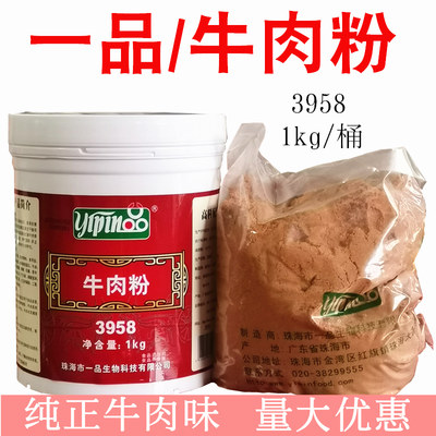 一品牛肉粉3958牛肉粉末香精1kg 火锅淮南牛肉骨汤粉调味料包邮