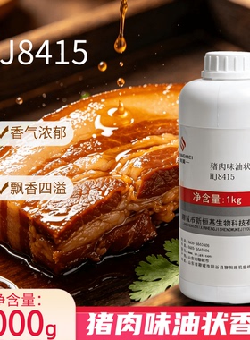 尚美 新恒基猪肉味油状香精猪肉精油猪肉香精HJ8415卤菜米线火锅