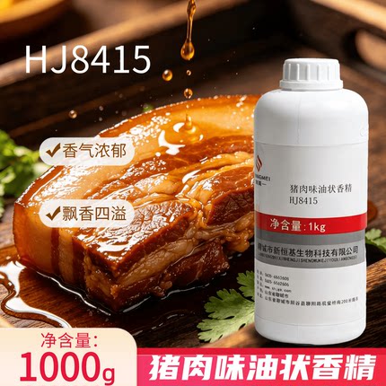 尚美 新恒基猪肉味油状香精猪肉精油猪肉香精HJ8415卤菜米线火锅