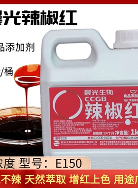 晨光辣椒红E150食用辣椒红色素油溶性增色剂不辣工厂用食品添加剂