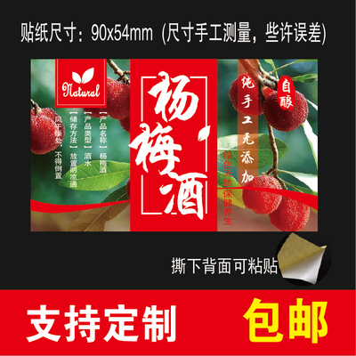 杨梅酒酒贴不干胶标签酒标瓶贴纸标签封口纸酒瓶封条可定制