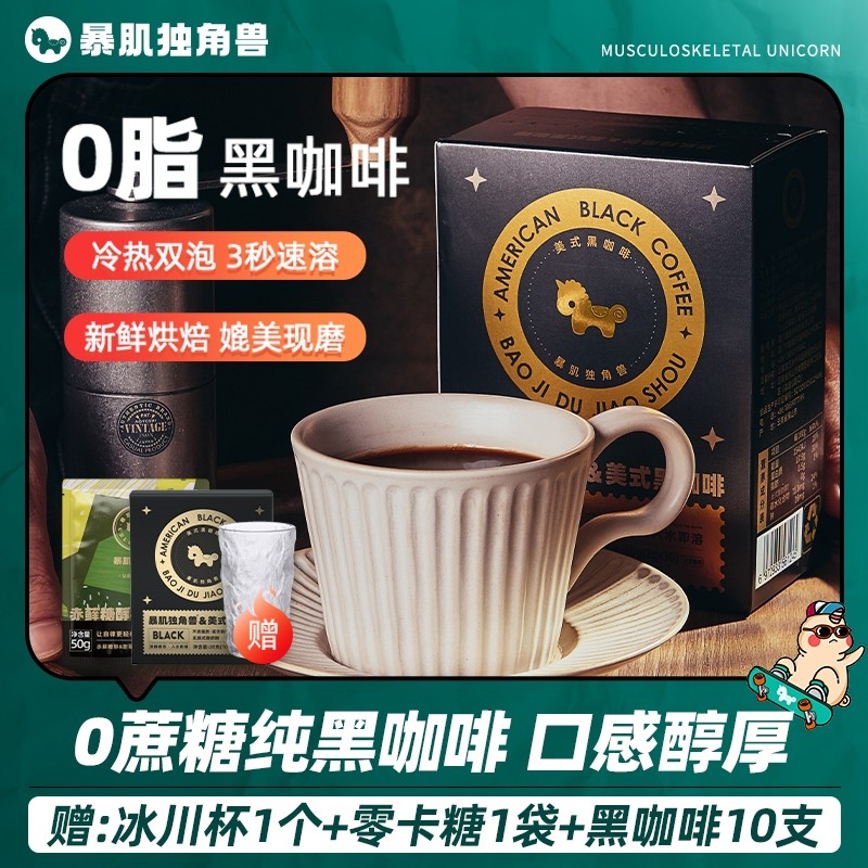暴肌独角兽黑咖啡速溶美式咖啡条0脂肪苦咖啡豆2g/支正品