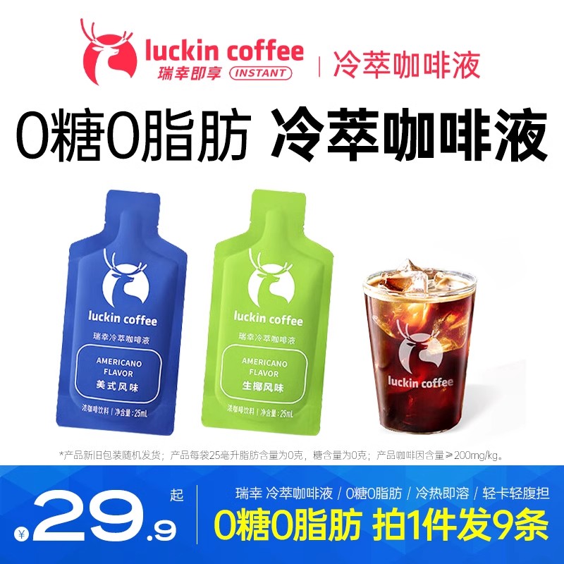 瑞冷萃咖啡液加浓美式生椰拿铁意式速溶无糖精黑咖啡浓缩液瑞Lucy