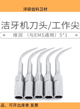 牙科口腔维润VRN洗牙超声波洁牙机原装刀头工作尖P1 G2 G1