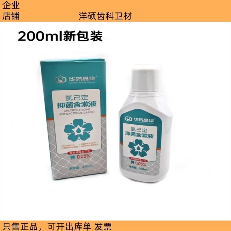 华药晶氯已定华含漱液医生推荐