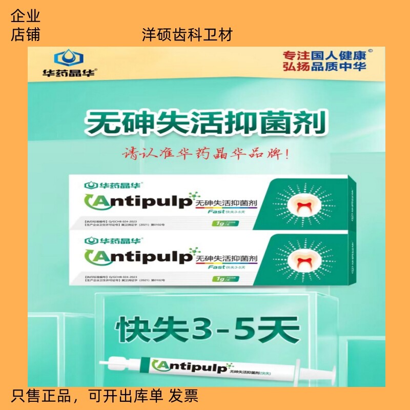 华药晶华快失慢失牙科无砷抑菌剂