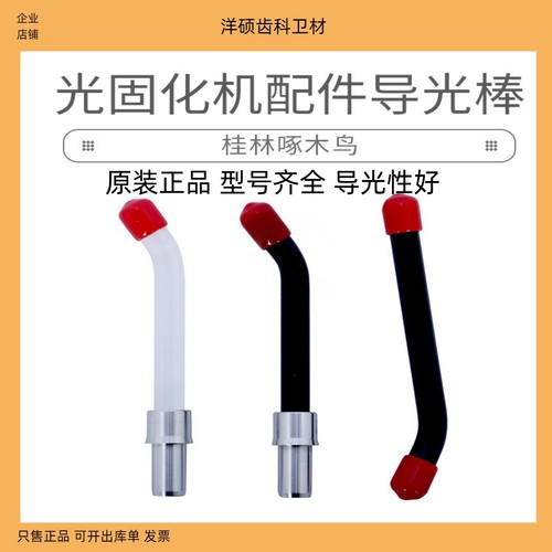 牙科啄木鸟光固化机导光棒