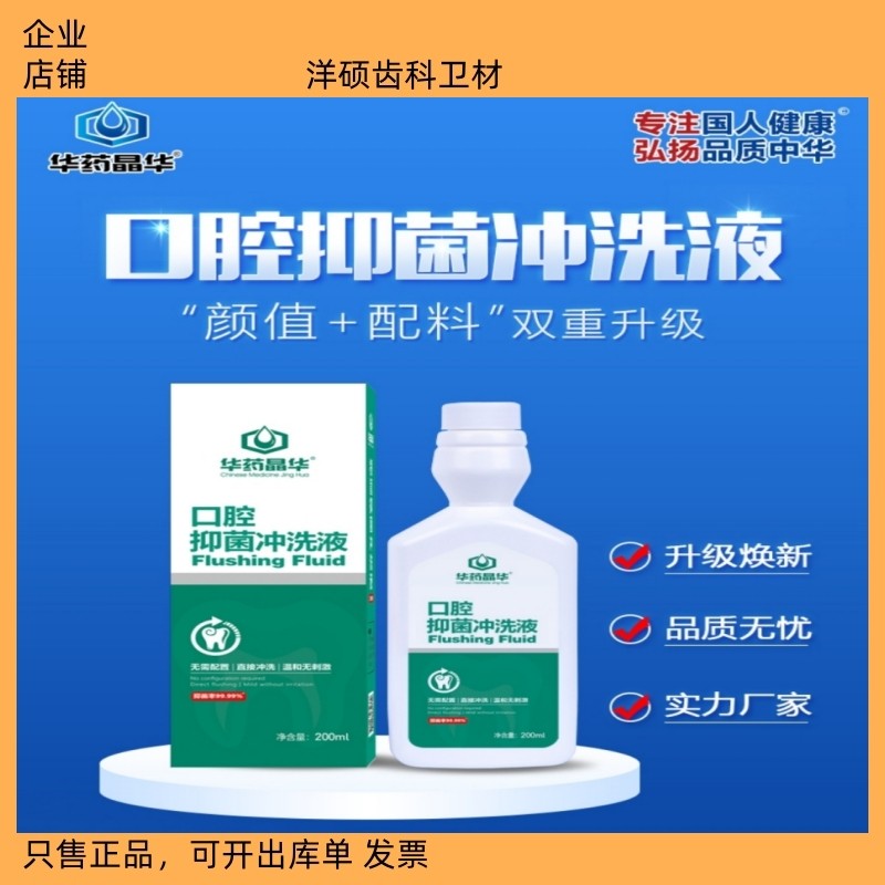 华药晶华口腔抑菌冲洗液