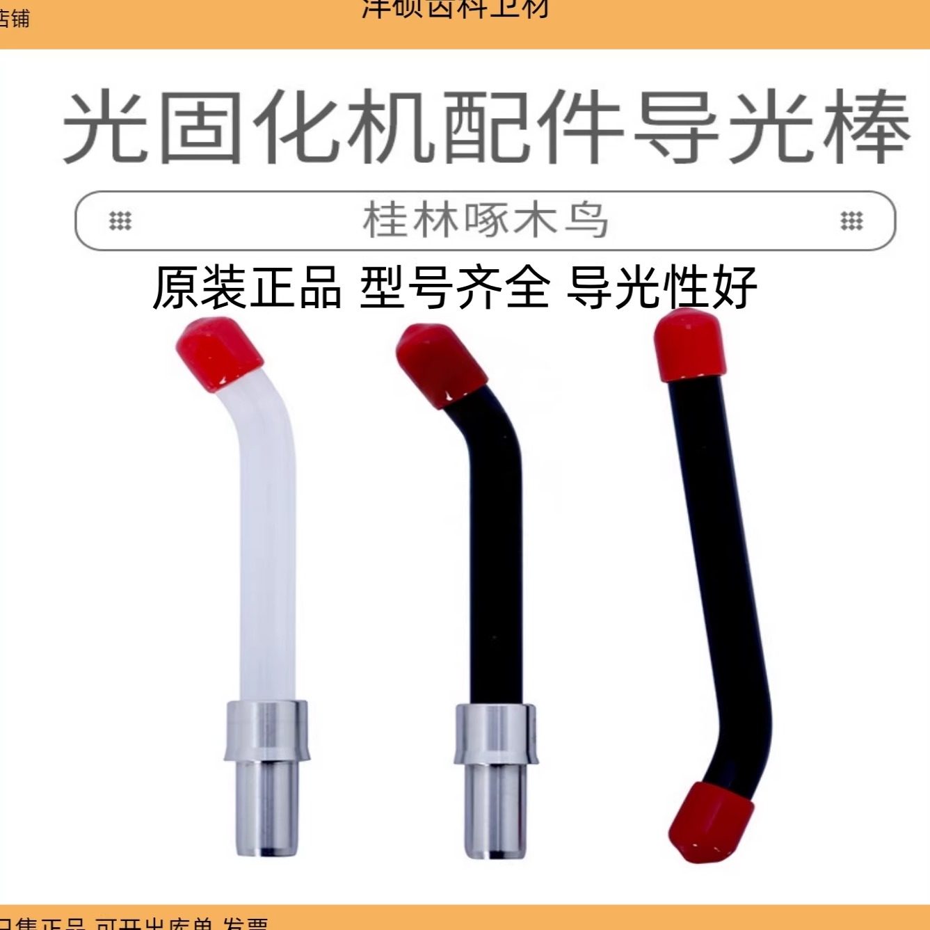 牙科啄木鸟光固化机导光棒