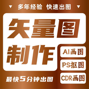 平面设计制作位图转矢量图高清图制作PS设计AI出图转CDR文件LOGO