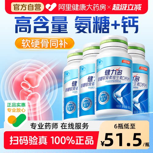 汤臣倍健高钙氨糖维D软硬骨同补