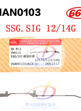 台湾666司马岛精配件SSG SIG SSR SVR 57G 7G 12G14G 16G针脚选针