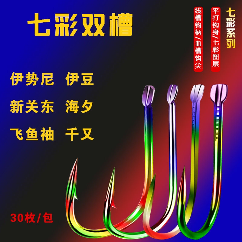 尤诺精工七彩双槽鱼钩
