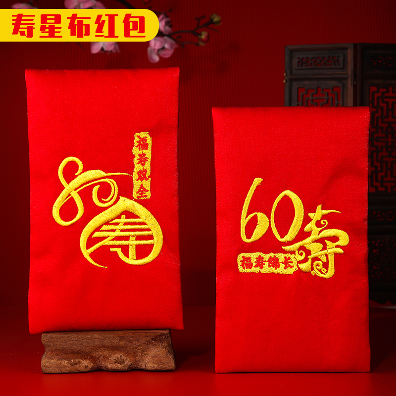 60大寿80大寿祝寿红包