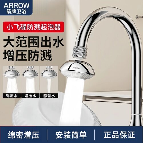 箭牌小飞碟增压防溅起泡器