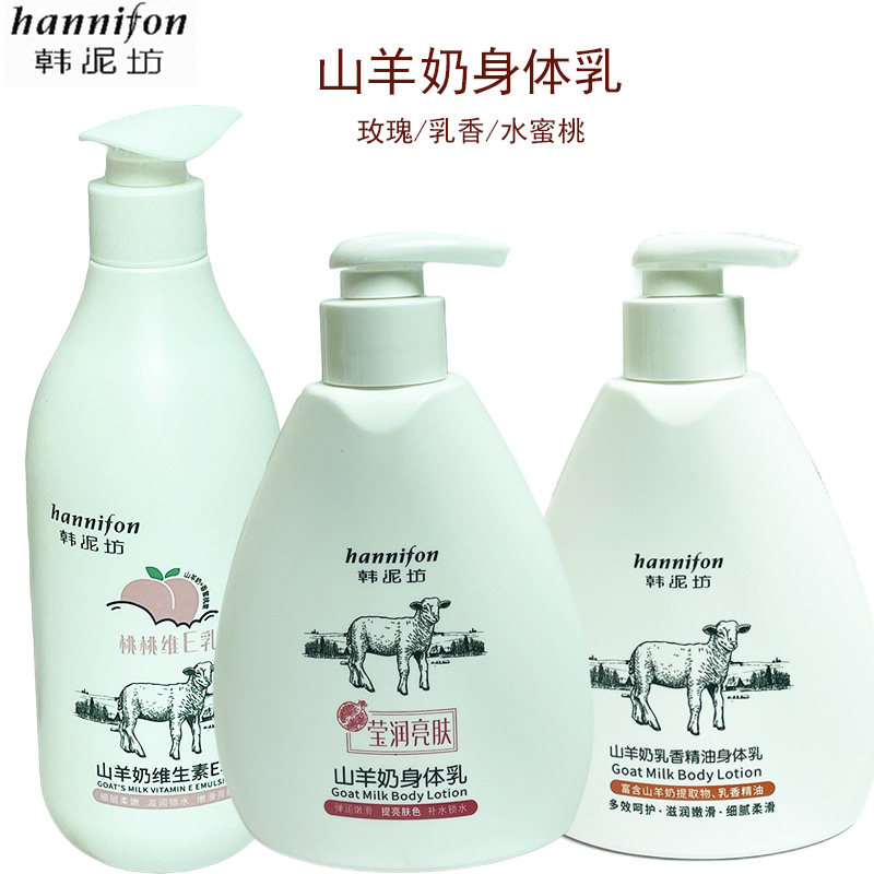 韩泥坊身体乳山羊奶保湿滋润