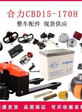 合力小金刚配件大全电动液压搬运叉车CBD15-170H配件地牛手柄总成