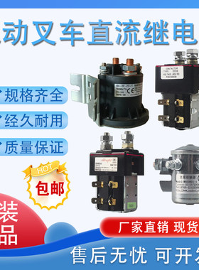 电动叉车配件继电器尾板接触器