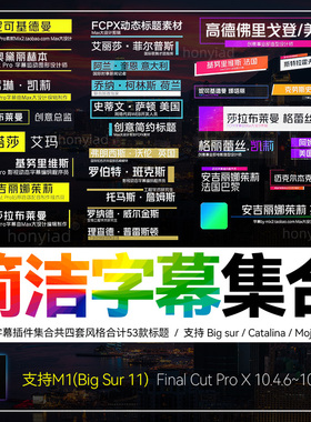 FCPX字幕插件简洁文字标题人名动画特效中文条动态效果预设集合M1